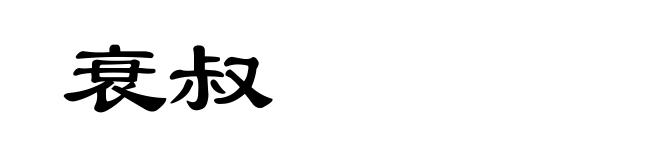 衰叔