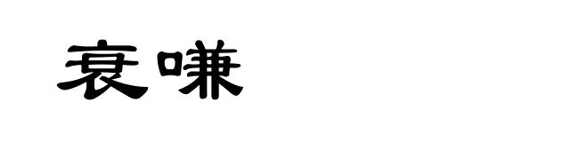 衰嗛