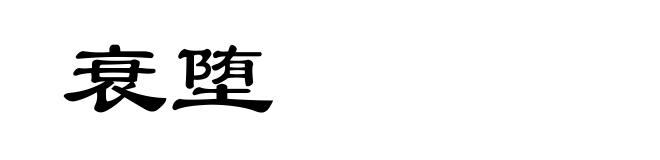 衰堕
