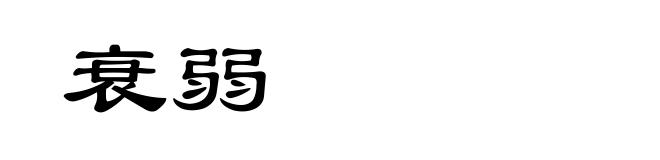 衰弱