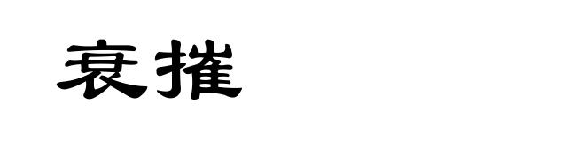 衰摧