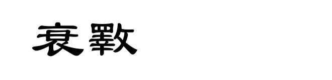 衰斁