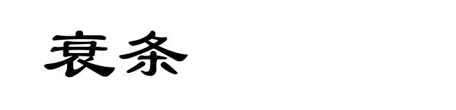 衰条