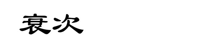 衰次