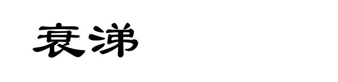 衰涕