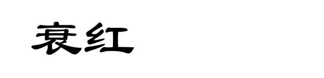 衰红