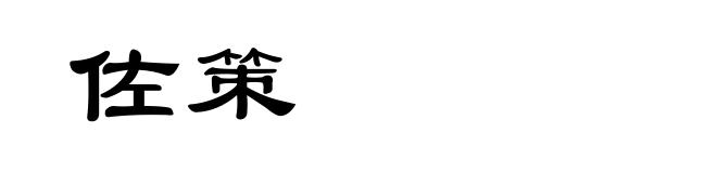 佐策