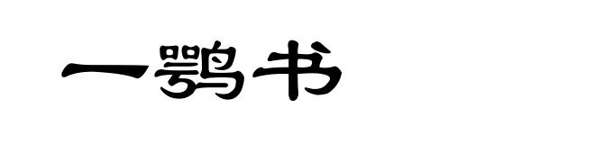 一鹗书