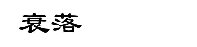 衰落