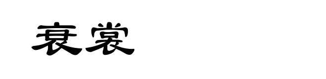 衰裳