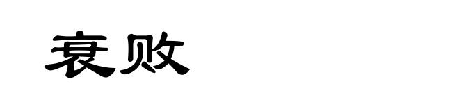 衰败