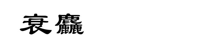 衰麤