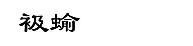 衱蝓