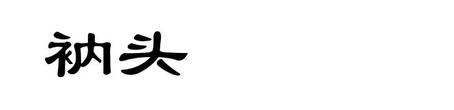衲头