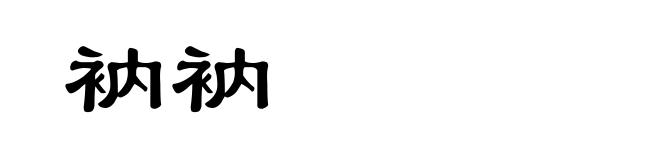 衲衲
