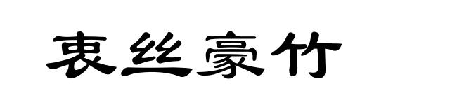 衷丝豪竹
