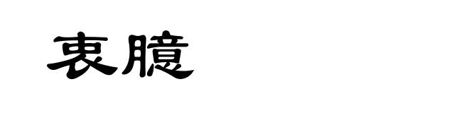 衷臆