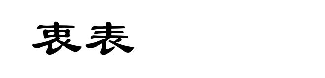 衷表