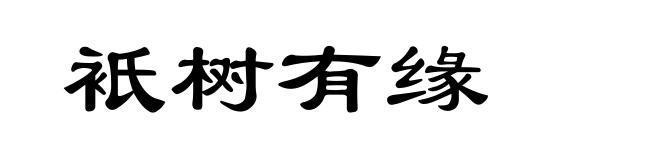 衹树有缘