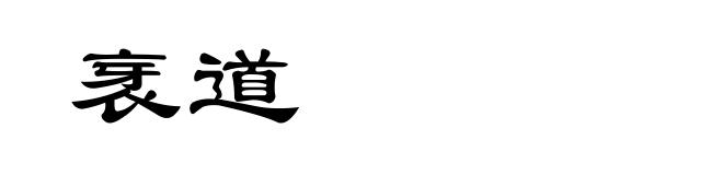衺道