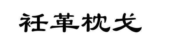 衽革枕戈