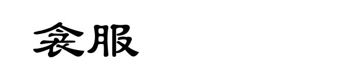 衾服
