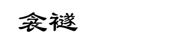 衾襚