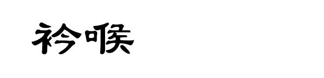 衿喉