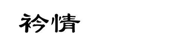 衿情