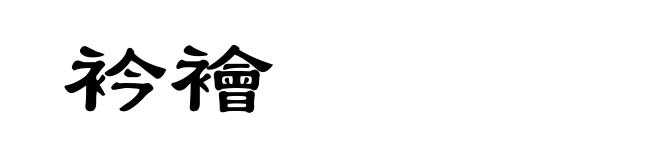 衿襘