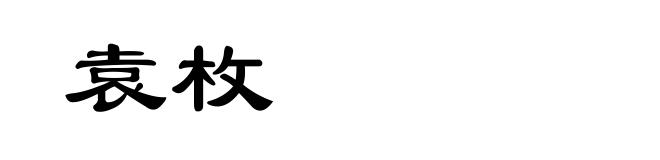 袁枚