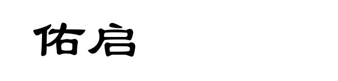 佑启