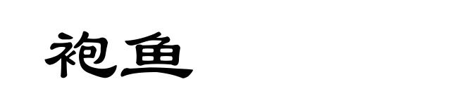 袍鱼