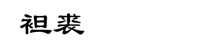 袒裘