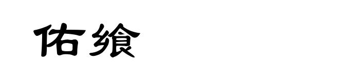 佑飨