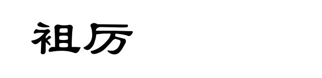 袓厉