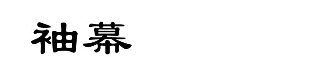 袖幕