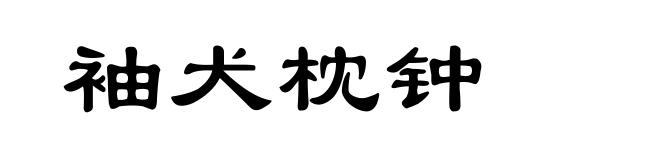 袖犬枕钟