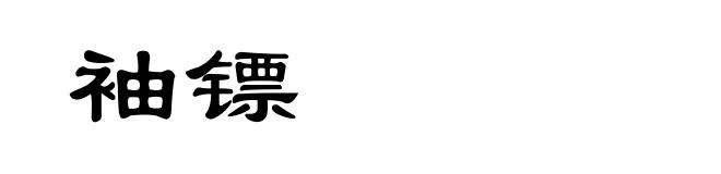 袖镖