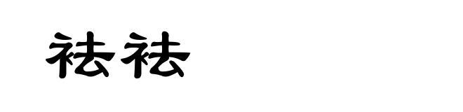 袪袪