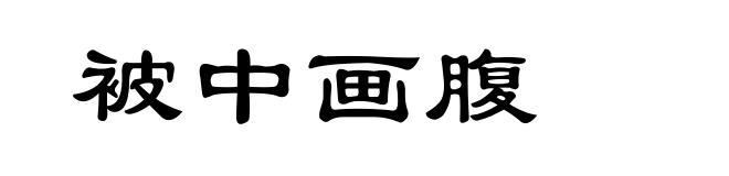 被中画腹