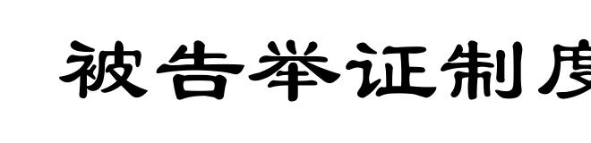 被告举证制度