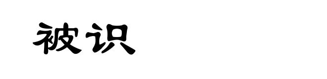 被识