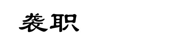 袭职