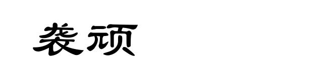 袭顽