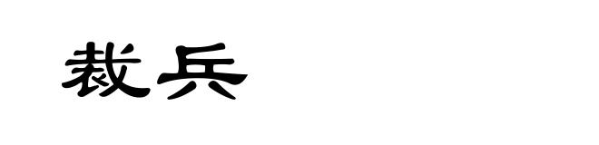 裁兵