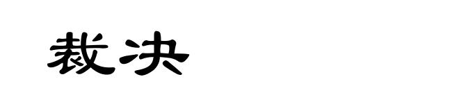 裁决