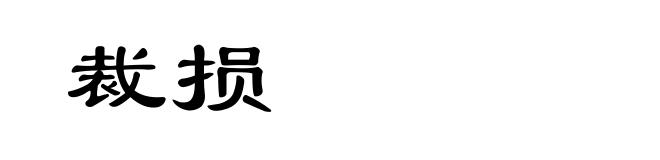 裁损