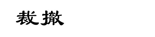 裁撤