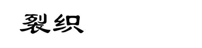 裂织
